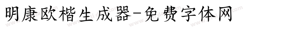明康欧楷生成器字体转换