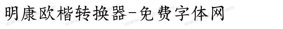 明康欧楷转换器字体转换