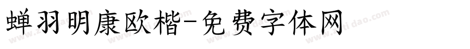 蝉羽明康欧楷字体转换