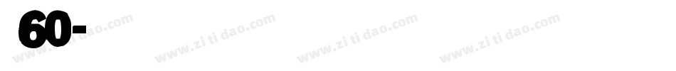字魂60字体转换