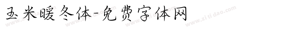 玉米暖冬体字体转换
