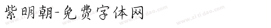 紫明朝字体转换