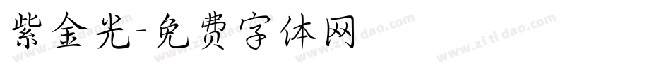 紫金光字体转换
