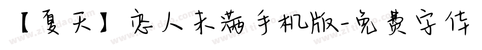 【夏天】恋人未满手机版字体转换