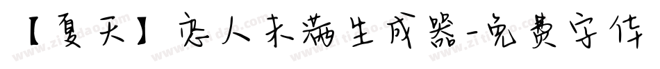 【夏天】恋人未满生成器字体转换