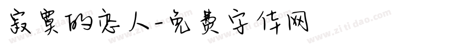 寂寞的恋人字体转换