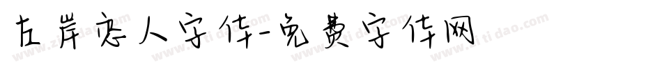 左岸恋人字体字体转换