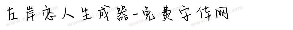 左岸恋人生成器字体转换