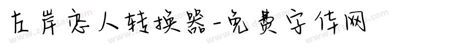左岸恋人转换器字体转换