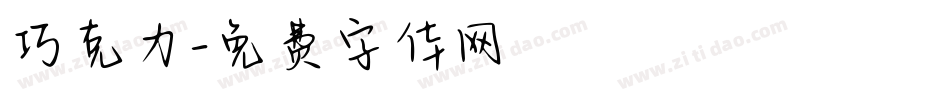 巧克力字体转换