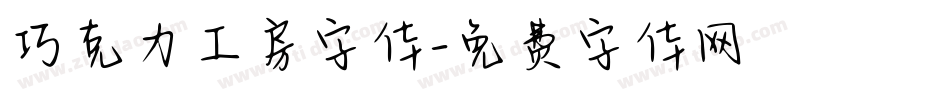 巧克力工房字体字体转换