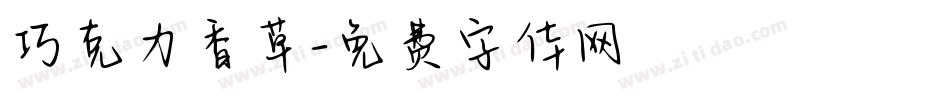 巧克力香草字体转换