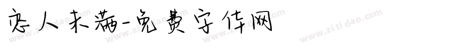 恋人未满字体转换