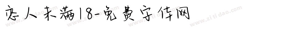恋人未满18字体转换