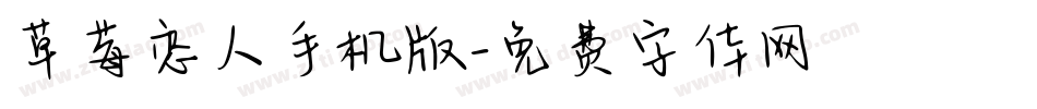 草莓恋人手机版字体转换