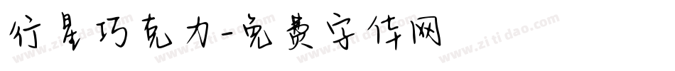 行星巧克力字体转换