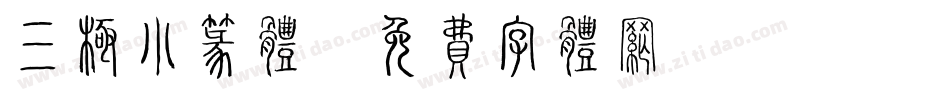 三极小篆体字体转换