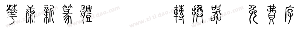 华康新篆体W5-P转换器字体转换