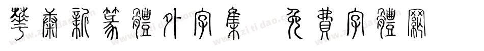华康新篆体外字集字体转换
