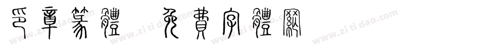 印章篆体字体转换