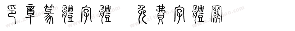 印章篆体字体字体转换