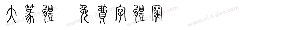 大篆体字体转换