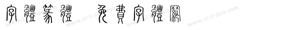 字体篆体字体转换