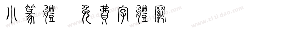 小篆体字体转换