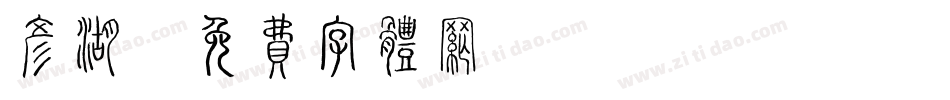彦湖字体转换