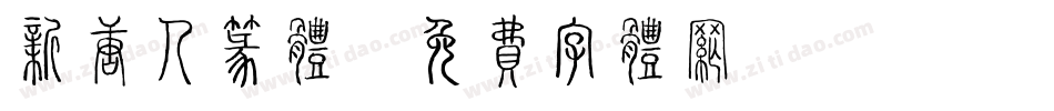 新唐人篆体字体转换