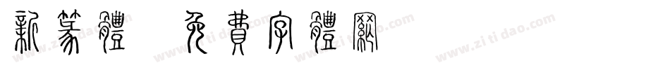 新篆体字体转换