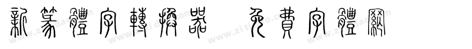 新篆体字转换器字体转换