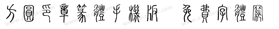 方圆印章篆体手机版字体转换