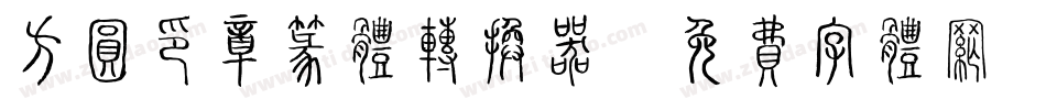 方圆印章篆体转换器字体转换