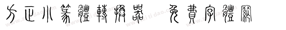 方正小篆体转换器字体转换