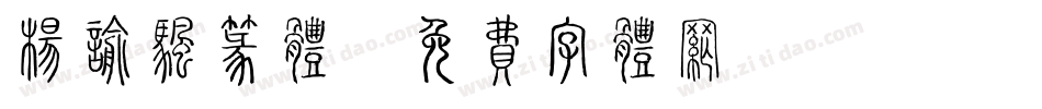 杨谕帆篆体字体转换