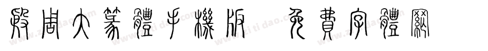 殷周大篆体手机版字体转换