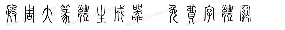 殷周大篆体生成器字体转换