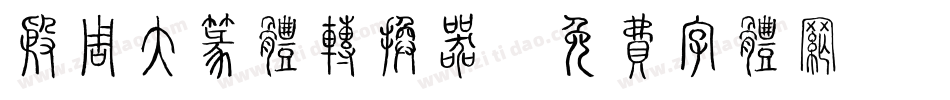 殷周大篆体转换器字体转换
