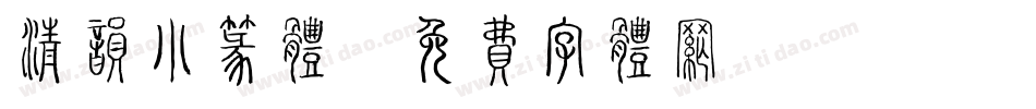 清韵小篆体字体转换