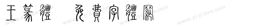 王篆体字体转换