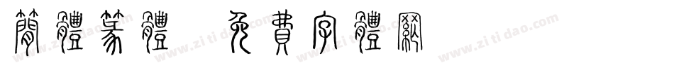 简体篆体字体转换