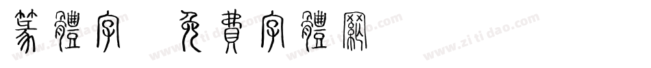 篆体字字体转换