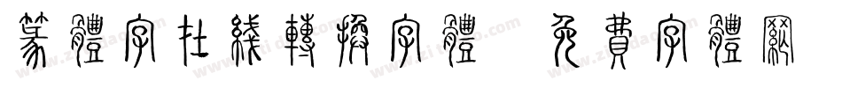 篆体字在线转换字体字体转换