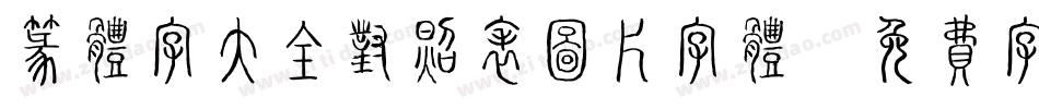 篆体字大全对照表图片字体字体转换