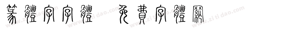 篆体字字体字体转换