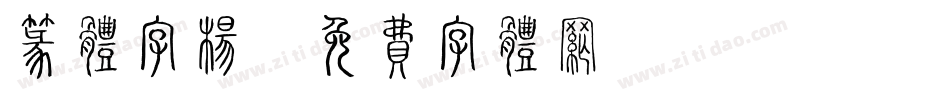 篆体字杨字体转换