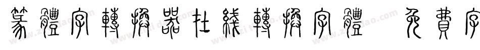 篆体字转换器在线转换字体字体转换