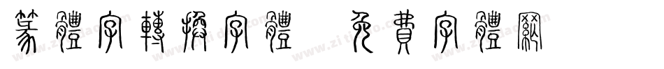 篆体字转换字体字体转换