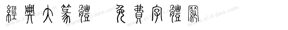 经典大篆体字体转换